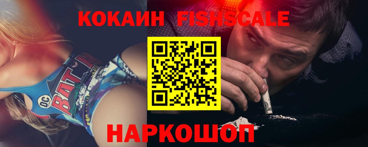 Кокаин FishScale Горно-Алтайск